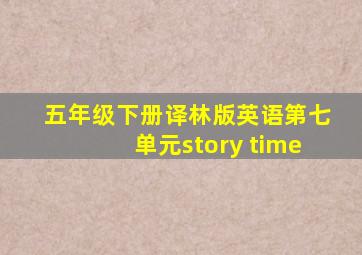 五年级下册译林版英语第七单元story time